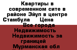  Квартиры в современном сите в районе Эйуп в центре Стамбула.  › Цена ­ 59 000 - Все города Недвижимость » Недвижимость за границей   . Мурманская обл.,Полярные Зори г.